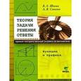 russische bücher: Шагин Вадим Львович - Теория. Задачи. Решения. Ответы. Функции и графики