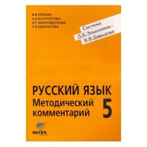 russische bücher: Репкин Владимир Владимирович - Методический комментарий к учебнику русского языка для 5 класса