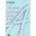 russische bücher: Ломакович Светлана Владимировна - Обучение русскому языку в начальной школе. 1 класс