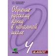 russische bücher: Ломакович Светлана Владимировна - Обучение русскому языку в начальной школе. 4 класс: Пособие для учителя