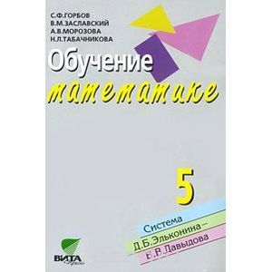 russische bücher: Горбов Сергей Федорович - Обучение математике. 5 класс