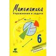 russische bücher: Горбов Сергей Федорович - Математика. 6 класс. Упражнения и задачи. Учебное пособие