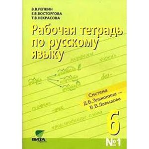 russische bücher: Репкин Владимир Владимирович - Русский язык. 6 класс. Рабочая тетрадь №1 к учебному пособию "Русский язык. 6 класс"