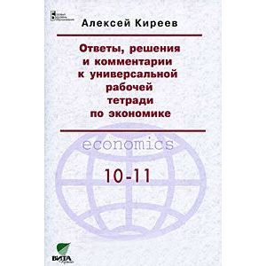 russische bücher: Киреев Алексей Павлович - Ответы, решения и комментарии к универсальной рабочей тетради по экономике