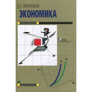 russische bücher: Автономов Владимир Сергеевич - Экономика. 10-11 классы. Учебник