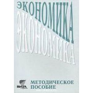 russische bücher: Линьков Алексей Яковлевич - Экономика. Методическое пособие для учителя 10-11 классов общеобразовательных учреждений