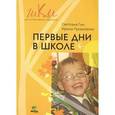 russische bücher: Гин Светлана Ивановна - Первые дни в школе: Пособие для учителей 1 классов