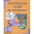 russische bücher: Захарова Ольга Александровна - Математика 5-6кл Практические задачи