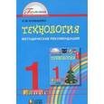 russische bücher: Конышева Наталья Михайловна - Технология. 1 класс. Методические рекомендации к учебнику "Наш рукотворный мир"