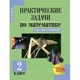 russische bücher: Захарова Ольга Александровна - Математика 2 класс Практические задачи