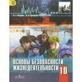 russische bücher: Смирнов Анатолий Тихонович - Основы безопасности жизнедеятельности. 10 класс. Базовый уровень. Учебник