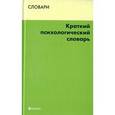 russische bücher: Подопригора Станислав Яковлевич - Краткий психологический словарь