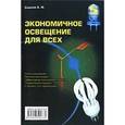 russische bücher: Семенов Борис Юрьевич - Экономичное освещение для всех