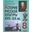 russische bücher: Рябцев Юрий Сергеевич - История русской культуры XVIII - XIX вв. 8 класс