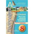 russische bücher: Тарасова Наталья Владимировна - География. Россия: природа, население, хозяйство. Поурочное тематическое планирование. 8 класс