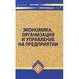 russische bücher:  - Экономика, организация и управление на предприятии