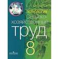 russische bücher: Ковалева Евгения Алексеевна - Сельскохозяйственный труд 8 класс. Учебник (VIII вид)ФП