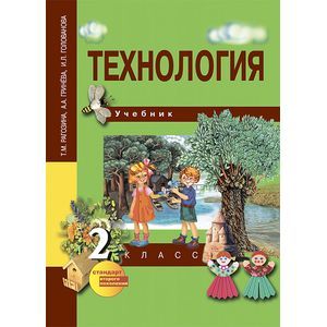 russische bücher: Рагозина Татьяна Михайловна - Технология. 2 класс. Учебник