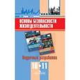 russische bücher: Смирнов Анатолий Тихонович - ОБЖ 10-11класс. [Поурочные разработки]