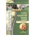 russische bücher: Кучменко Валерия Семеновна - Биология. Человек. Культура здоровья. 8 класс . Поурочные методические рекомендации