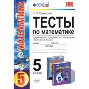 russische bücher: Рудницкая Виктория Наумовна - Математика. 5 класс. Тесты. К учебнику И.И. Зубаревой, А.Г. Мордковича