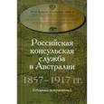 russische bücher:  - Российская консульская служба в Австралии 1857-1917 гг. Сборник документов