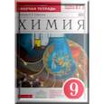 russische bücher: Габриелян Олег Сергеевич - Химия. 9 класс. Рабочая тетрадь к учебник