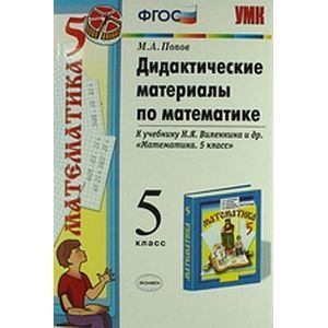 russische bücher: Попов Максим Александрович - Дидактические материалы по математике. 5 класс. К учебнику Н.Я. Виленкина