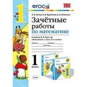 russische bücher: Курникова Елена Владимировна - Зачетные работы по математике. 1 класс. К учебнику М.И.Моро