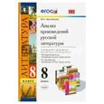 russische bücher: Критарова Жанна Николаевна - Литература. 8 класс. Анализ произведений русской литературы