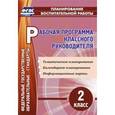 russische bücher: Бондаренко Алевтина Анатольевна - Рабочая программа классного руководителя. 2 класс