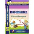 russische bücher: Круглякова Галина Николаевна - Математика. 1 класс. Итоговый контроль. УМК "Школа России"