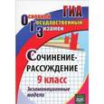 russische bücher: Кадашникова Н. Ю. - Сочинение-рассуждение. 9 класс. Экзаменационные модели. ФГОС