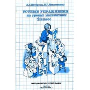 russische bücher: Петерсон Людмила Георгиевна - Устные упражнения на уроках математики. 2 класс: Методические рекомендации