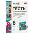 russische bücher: Краюшкина Светлана Владимировна - Обществознание. 8 класс. Тесты к учебнику Л.Н. Боголюбова