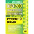 russische bücher: Егораева Галина Тимофеевна - ОГЭ. Русский язык. 200 экзаменационных сочинений.Задание 15.1