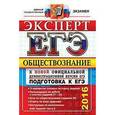 russische bücher: Лазебникова Анна Юрьевна - ЕГЭ Эксперт 2016. Обществознание