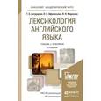 russische bücher: Антрушина Г.Б., Афанасьева О.В., Морозова Н.Н. - Лексикология английского языка. Учебник и практикум для академического бакалавриата