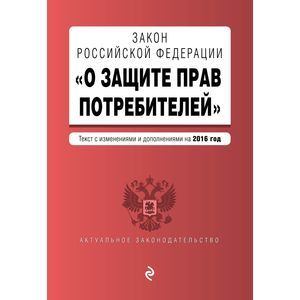 russische bücher:  - Закон РФ "О защите прав потребителей" по состоянию на 2016 г.