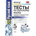 russische bücher: Черногрудова Елена Петровна - Тесты по русскому языку. 5 класс. Часть 1