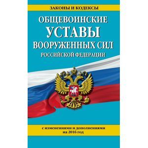 russische bücher:  - Общевоинские уставы Вооруженных сил Российской Федерации на 2016г