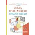 russische bücher: Щепетов А.Г. - Основы проектирования приборов и систем. Учебник и практикум для академического бакалавриата