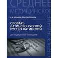 russische bücher: Швырев А.А. - Словарь латинско-русский, русско-латинский для медицинских колледжей