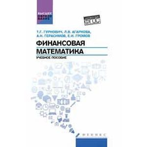 russische bücher: Гурнович Т.Г. - Финансовая математика. Учебное пособие