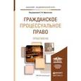 russische bücher: Афанасьев С.Ф. - Отв. ред. - Гражданское процессуальное право. практикум. учебное пособие для академического бакалавриата