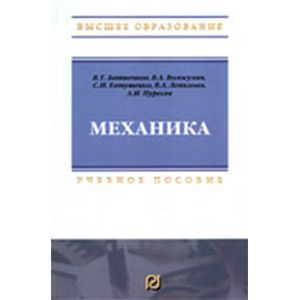 russische bücher: Батиенков В.Т., Волосухин В.А., Евтушенко С.И., Ле - Механика: Учебник