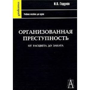 russische bücher: Годунов И.В. - Организованная преступность от расцвета до заката: Учебное пособие для вузов