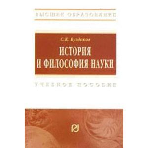 russische bücher: Булдаков С.К. - История и философия науки. Учебное пособие