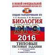 russische bücher: Калинова Галина Серафимовна - ЕГЭ 2016. Биология. Типовые тестовые задания