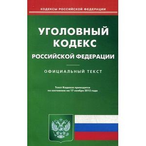 russische bücher:  - Уголовный кодекс Российской Федерации. По состоянию на 17 ноября 2015 года